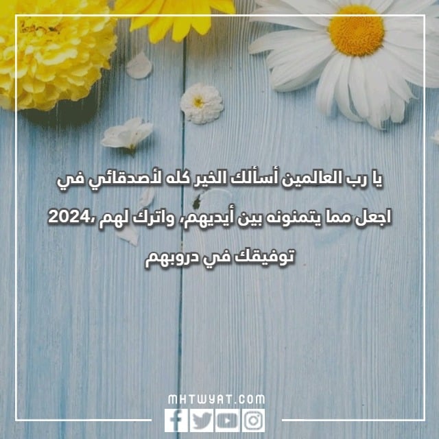 دعاء للسنة الجديدة 2024 بالصور