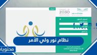 تسجيل دخول نظام نور برقم الهوية: رابط الوصول الفوري - موقع محتويات