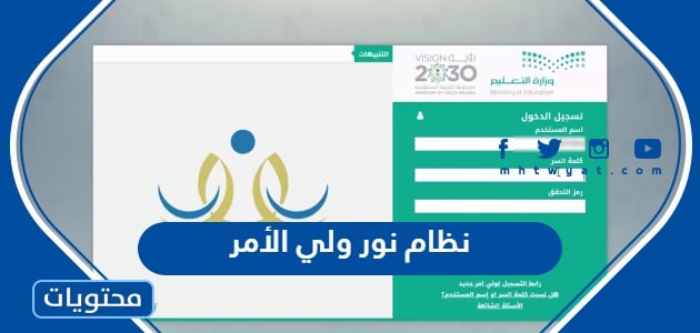 نظام نور ولي الأمر تسجيل دخول 1448 - موقع محتويات