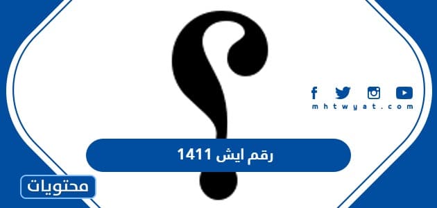 1411 رقم ايش في السعودية