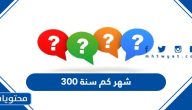 300 شهر كم سنة