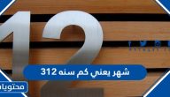 312 شهر يعني كم سنه