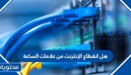 هل انقطاع الإنترنت من علامات الساعة