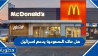 هل ماك السعودية يدعم اسرائيل