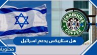 هل ستاربكس يدعم اسرائيل