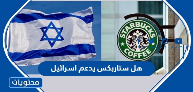 هل ستاربكس يدعم اسرائيل
