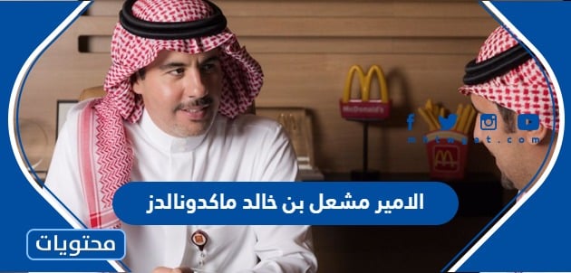 هل الامير مشعل بن خالد مالك ماكدونالدز السعودية