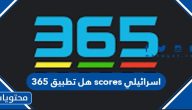 هل تطبيق 365 scores اسرائيلي ام لا