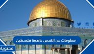 أهم 10 معلومات عن مدينة القدس عاصمة فلسطين