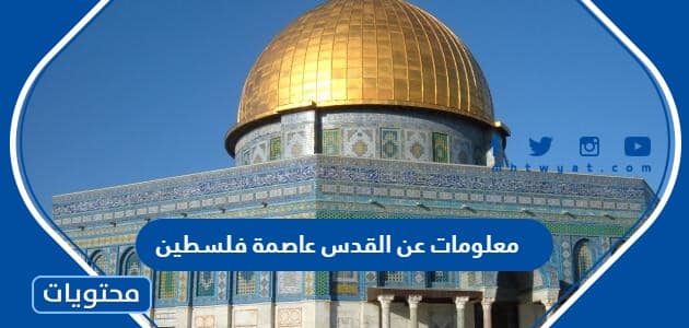 أهم 10 معلومات عن مدينة القدس عاصمة فلسطين