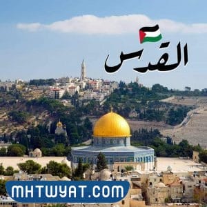 معلومات عن القدس عاصمة فلسطين