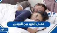 ما معنى الفهر بين الزوجين