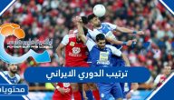 جدول ترتيب الدوري الايراني 2023-24 pdf