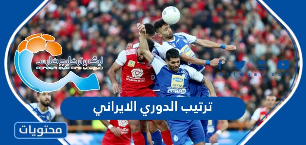 جدول ترتيب الدوري الايراني 2023-24 pdf