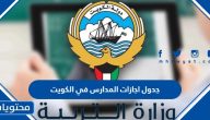 جدول اجازات المدارس 2023 / 2024 في الكويت