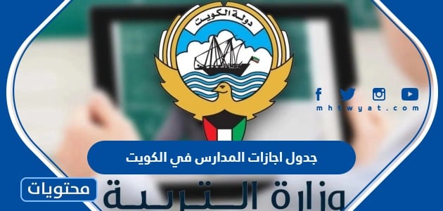 جدول اجازات المدارس 2023 / 2024 في الكويت
