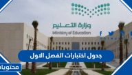 جدول اختبارات الفصل الاول 1445 لكافة المراحل التعليمية