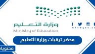 محضر ترقيات وزارة التعليم 1445