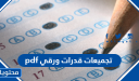 تجميعات قدرات ورقي 1447 pdf