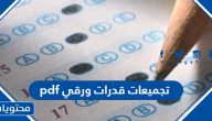 تجميعات قدرات ورقي 1447 pdf