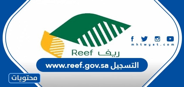 www.reef.gov.sa التسجيل في ريف بالخطوات