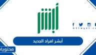 أبشر افراد الجديد .. التسجيل والدخول إلى أبشر افراد الجديد