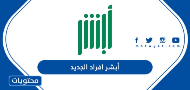 أبشر افراد الجديد .. التسجيل والدخول إلى أبشر افراد الجديد
