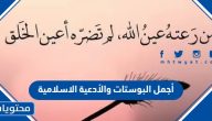 أجمل البوستات والأدعية الاسلامية 2025