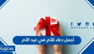 أجمل دعاء للأم في عيد الأم 2025 مكتوب