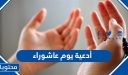 أدعية يوم عاشوراء 2026 أجدد وأحدث أدعية عاشوراء