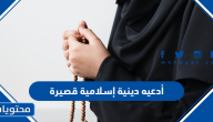 أدعيه دينية إسلامية قصيرة 2025