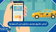 أرخص تطبيق توصيل مشاوير في السعودية 2025