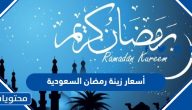 أسعار زينة رمضان 2025 السعودية