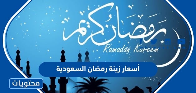 أسعار زينة رمضان 2024 السعودية