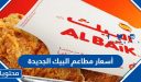 أسعار مطاعم البيك الجديدة لعام 2026