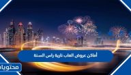 أماكن عروض العاب نارية راس السنة 2024