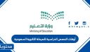 أوقات الحصص الدراسية للمرحلة الثانوية السعودية 1448