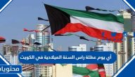 أي يوم عطلة راس السنة الميلادية 2024 في الكويت