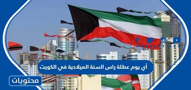 أي يوم عطلة راس السنة الميلادية 2024 في الكويت