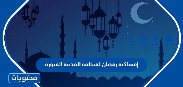 إمساكية رمضان 2024 لمنطقة المدينة المنورة
