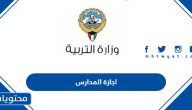 اجازة المدارس 2024 في السعودية 1445