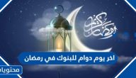 اخر يوم دوام للبنوك في رمضان 2024/1445