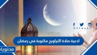 ادعية صلاة التراويح مكتوبة في رمضان