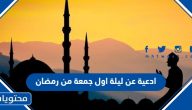 ادعية عن ليلة اول جمعة من رمضان 2025