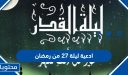 ادعية ليلة 27 من رمضان 2026