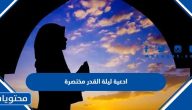 ادعية ليلة القدر مختصرة 2025