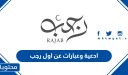 ادعية وعبارات عن اول رجب 1447