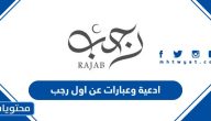 ادعية وعبارات عن اول رجب 1447
