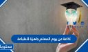 اذاعة عن يوم المعلم جاهزة للطباعة 2026