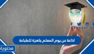 اذاعة عن يوم المعلم جاهزة للطباعة 2025